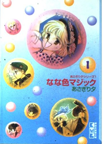 なな色マジック (1) (講談社漫画文庫―あさぎり夕シリーズ) Books