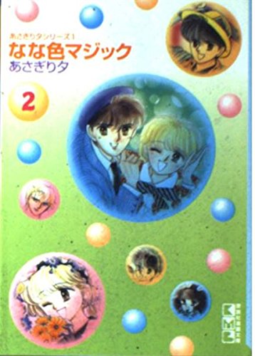 なな色マジック (2) (講談社漫画文庫―あさぎり夕シリーズ) Books