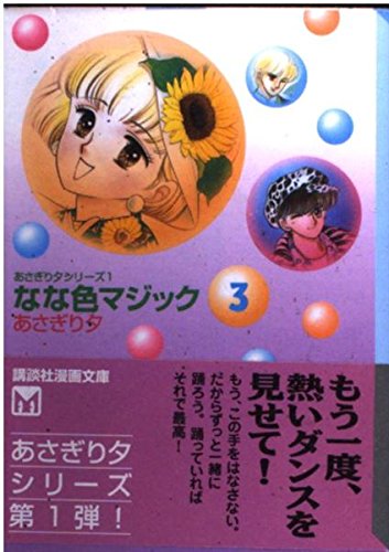 なな色マジック (3) (講談社漫画文庫―あさぎり夕シリーズ) Books