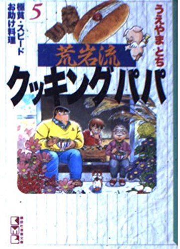荒岩流クッキングパパ (5) (講談社漫画文庫) Books