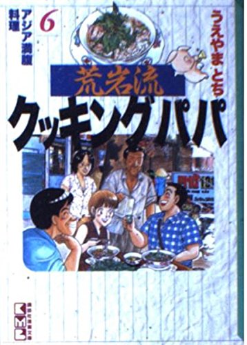 荒岩流クッキングパパ (6) (講談社漫画文庫) Books