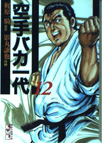空手バカ一代(12) (講談社漫画文庫) Books