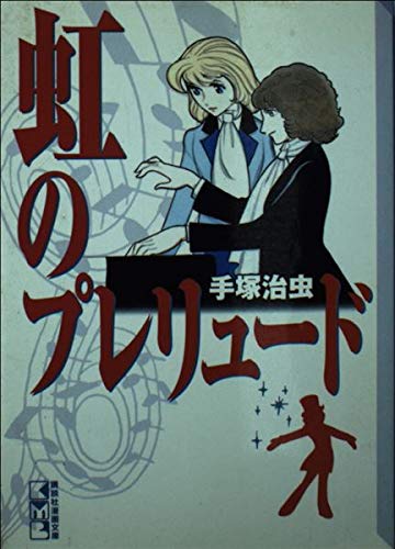 虹のプレリュード (講談社漫画文庫) Books