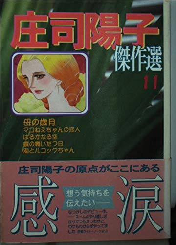庄司陽子傑作選 (11) (講談社漫画文庫) Books