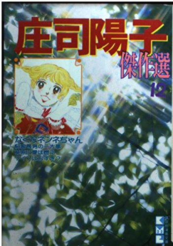 庄司陽子傑作選 (12) (講談社漫画文庫) Books