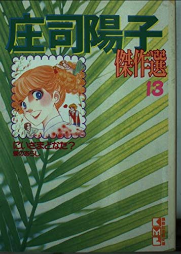 庄司陽子傑作選 (13) (講談社漫画文庫) Books