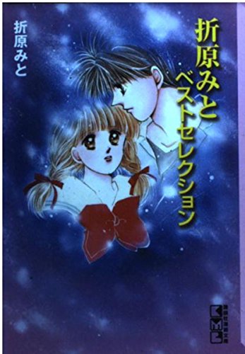 折原みとベストセレクション (講談社漫画文庫) Books