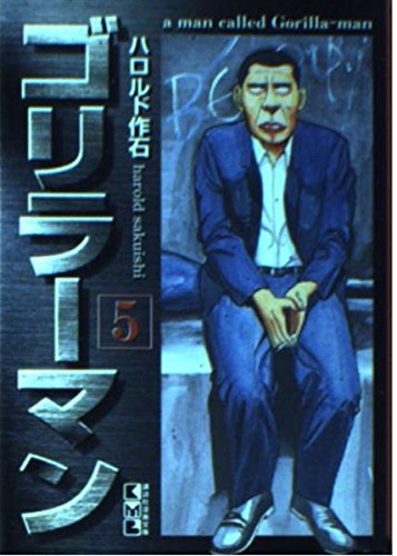 ゴリラーマン (5) (講談社漫画文庫) Books