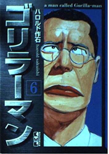 ゴリラーマン (6) (講談社漫画文庫) Books