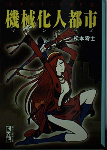 機械化人都市(マシンナーズ) (講談社漫画文庫―松本零士SF傑作選) Books