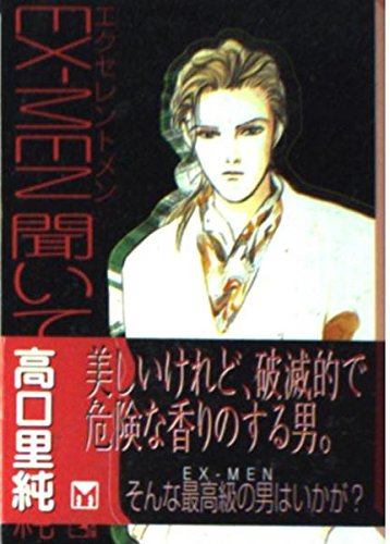 EX(エクセレント)-MEN聞いて (講談社漫画文庫) Books