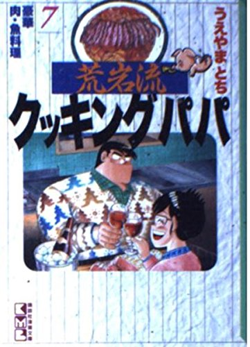 荒岩流クッキングパパ (7) (講談社漫画文庫) Books