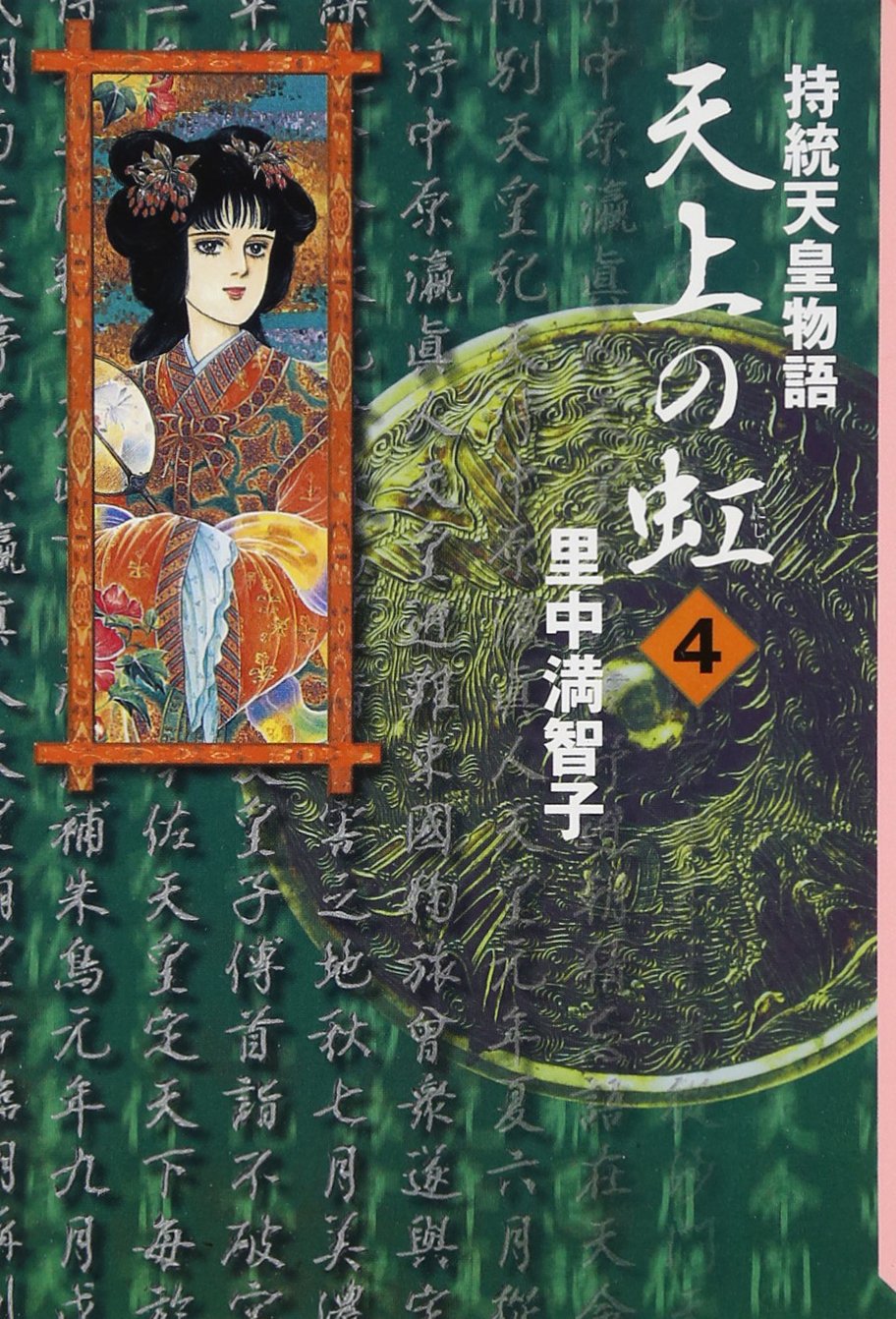 天上の虹(4) (講談社漫画文庫) Books