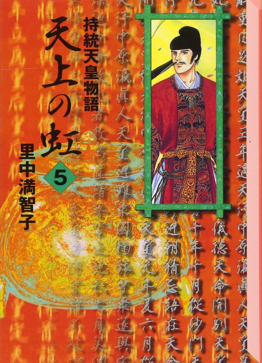 天上の虹(5) (講談社漫画文庫) Books