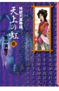 天上の虹(6) (講談社漫画文庫) Books