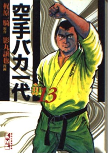 空手バカ一代(13) (講談社漫画文庫) Books