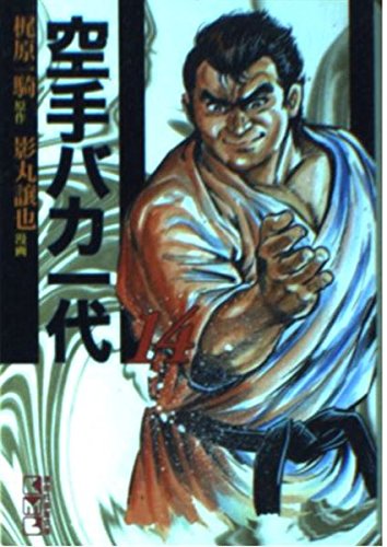 空手バカ一代(14) (講談社漫画文庫) Books