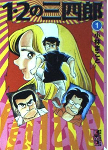 1・2の三四郎 (1) (講談社漫画文庫) Books