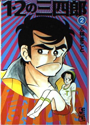 1・2の三四郎 (2) (講談社漫画文庫) Books