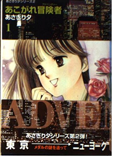 あこがれ冒険者(アドベンチャー) (1) (講談社漫画文庫―あさぎり夕シリーズ) Books