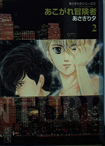 あこがれ冒険者(アドベンチャー) (2) (講談社漫画文庫―あさぎり夕シリーズ) Books