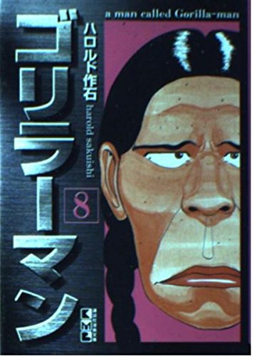 ゴリラーマン (8) (講談社漫画文庫) Books
