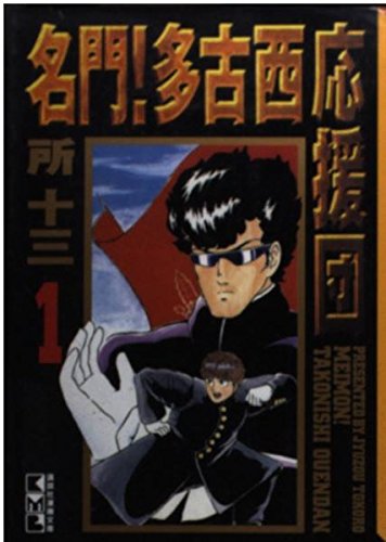 名門!多古西応援団 (1) (講談社漫画文庫) Books