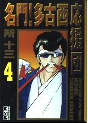 名門!多古西応援団 (4) (講談社漫画文庫) Books