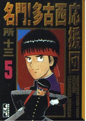 名門!多古西応援団 (5) (講談社漫画文庫) Books
