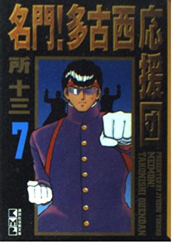 名門!多古西応援団 (7) (講談社漫画文庫) Books
