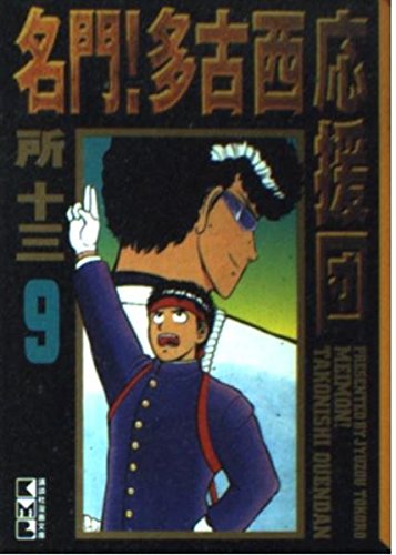 名門!多古西応援団 (9) (講談社漫画文庫) Books