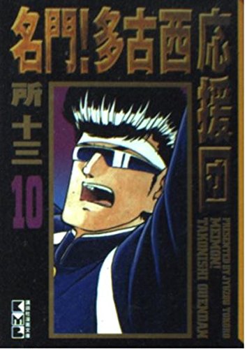 名門!多古西応援団 (10) (講談社漫画文庫) Books