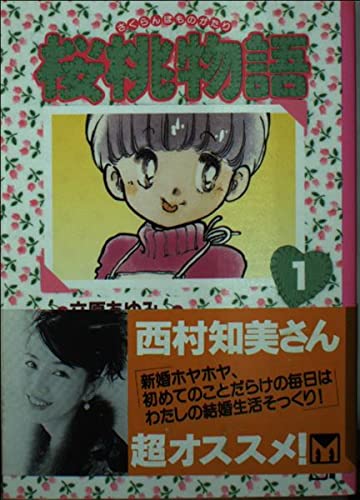 桜桃(さくらんぼ)物語 (1) (講談社漫画文庫) Books