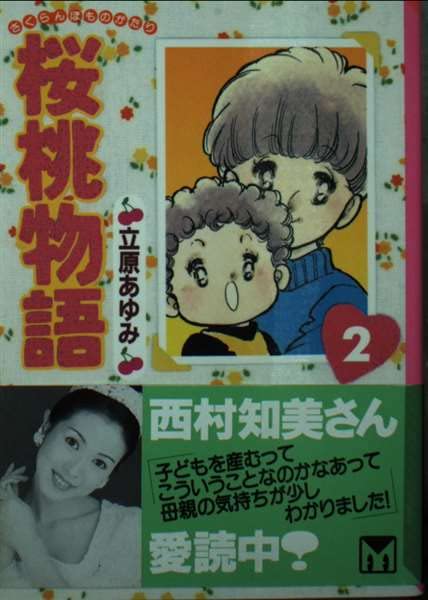 桜桃(さくらんぼ)物語 (2) (講談社漫画文庫) Books