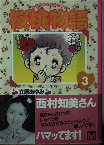 桜桃(さくらんぼ)物語 (3) (講談社漫画文庫) Books