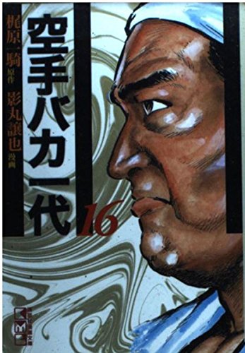 空手バカ一代(16) (講談社漫画文庫) Books