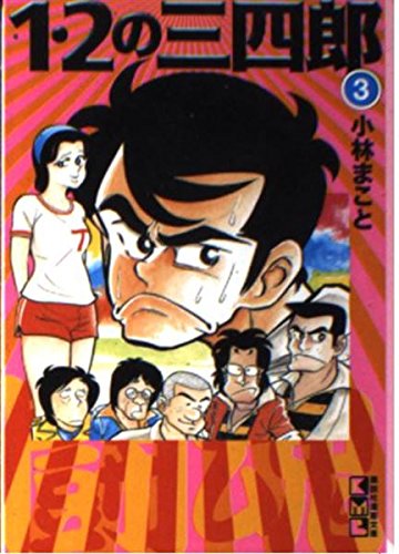 1・2の三四郎 (3) (講談社漫画文庫) Books