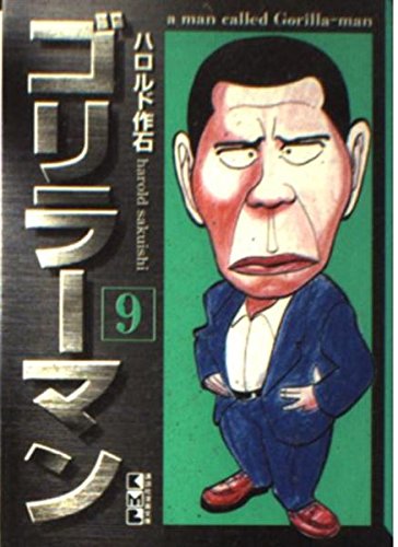 ゴリラーマン (9) (講談社漫画文庫) Books