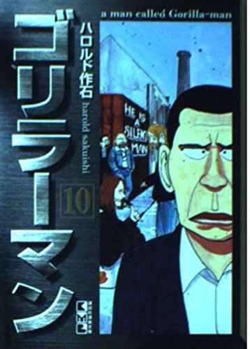 ゴリラーマン (10) (講談社漫画文庫) Books