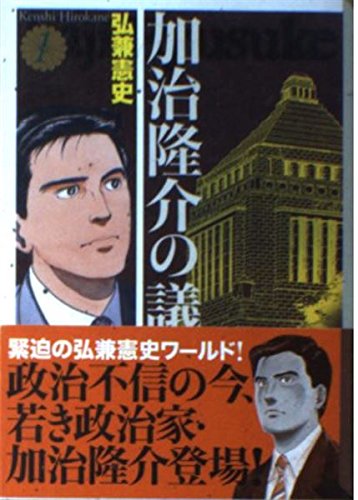 加治隆介の議(1) (講談社漫画文庫) Books