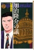 加治隆介の議(2) (講談社漫画文庫) Books
