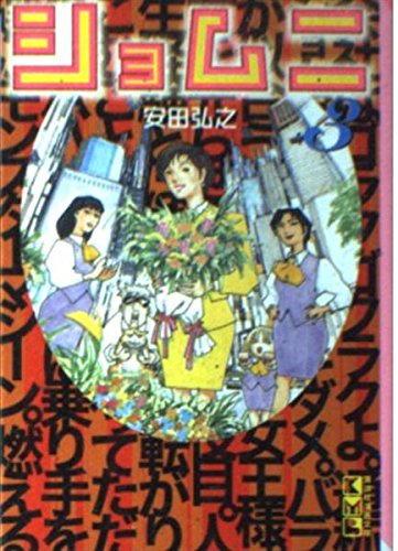 ショムニ (3) (講談社漫画文庫) Books
