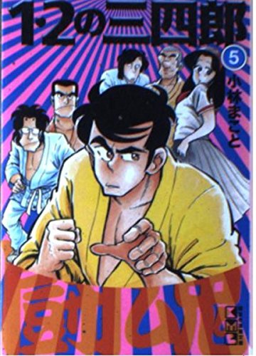 1・2の三四郎 (5) (講談社漫画文庫) Books