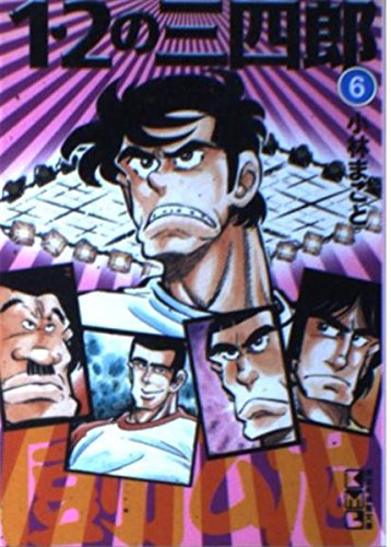 1・2の三四郎 (6) (講談社漫画文庫) Books