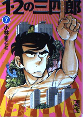 1・2の三四郎 (7) (講談社漫画文庫) Books