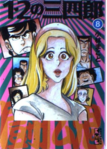 1・2の三四郎 (8) (講談社漫画文庫) Books