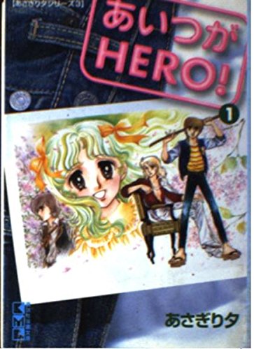 あいつがHERO! (1) (講談社漫画文庫―あさぎり夕シリーズ) Books