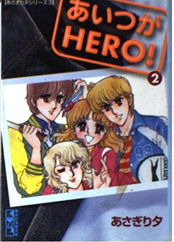 あいつがHERO! (2) (講談社漫画文庫―あさぎり夕シリーズ) Books