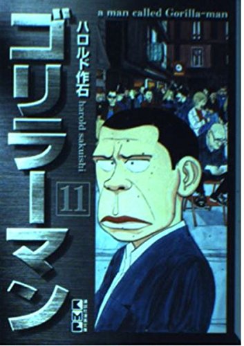 ゴリラーマン (11) (講談社漫画文庫) Books
