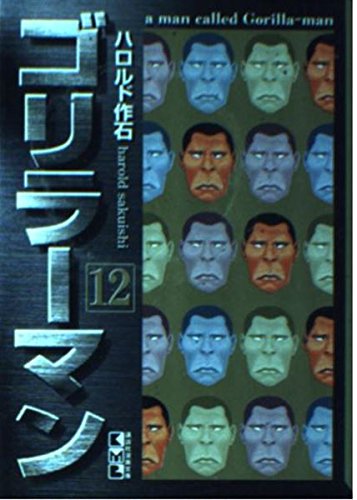 ゴリラーマン (12) (講談社漫画文庫) Books